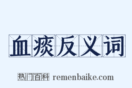 血痰反义词是什么意思的图片